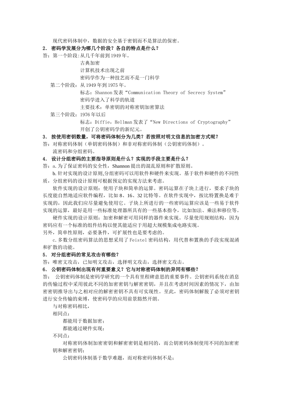 信息安全概论习题答案_第2页