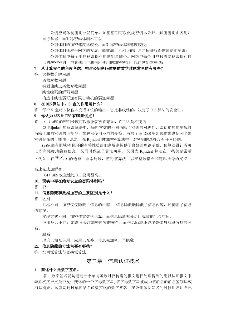 信息安全概论习题答案_第3页