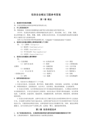 信息安全概论习题答案