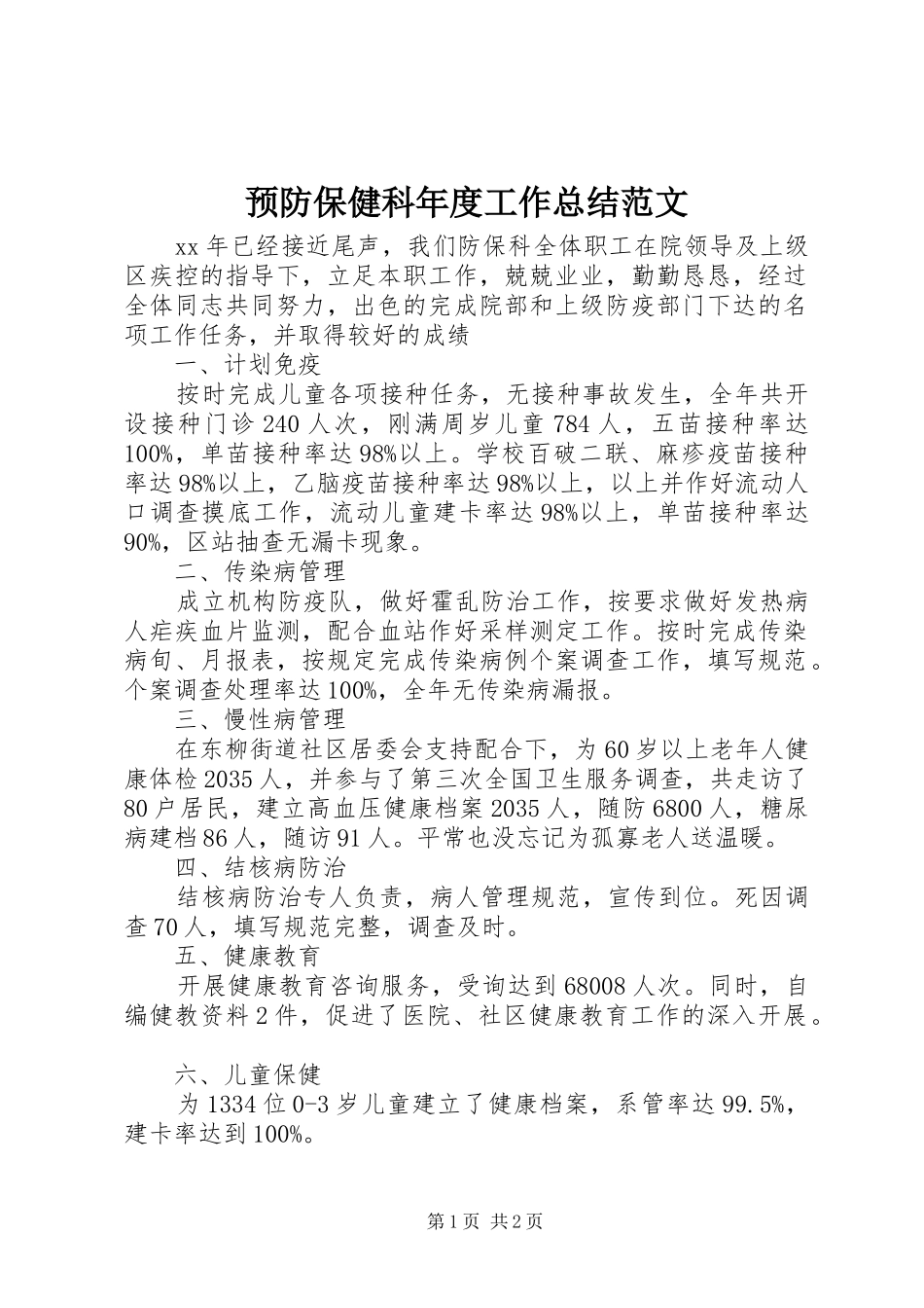 预防保健科年度工作总结范文_第1页
