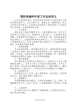预防保健科年度工作总结范文