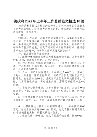 镇政府20XX年上半年工作总结范文精选10篇