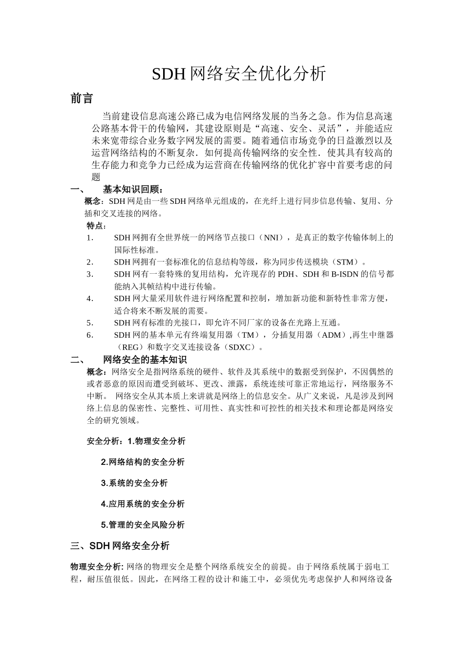 SDH网络安全优化分析_第1页