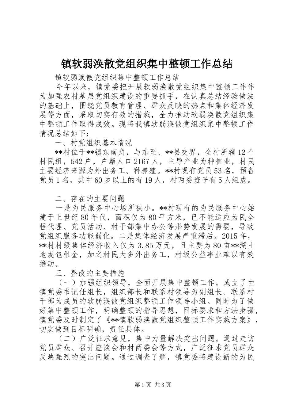 镇软弱涣散党组织集中整顿工作总结_第1页