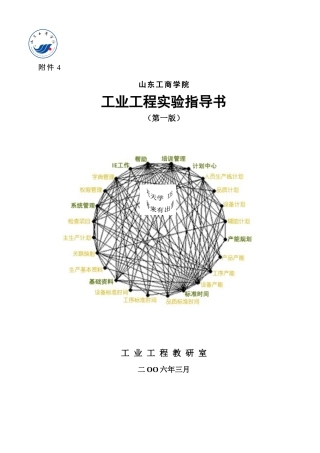 工业工程实验指导书（第一版）