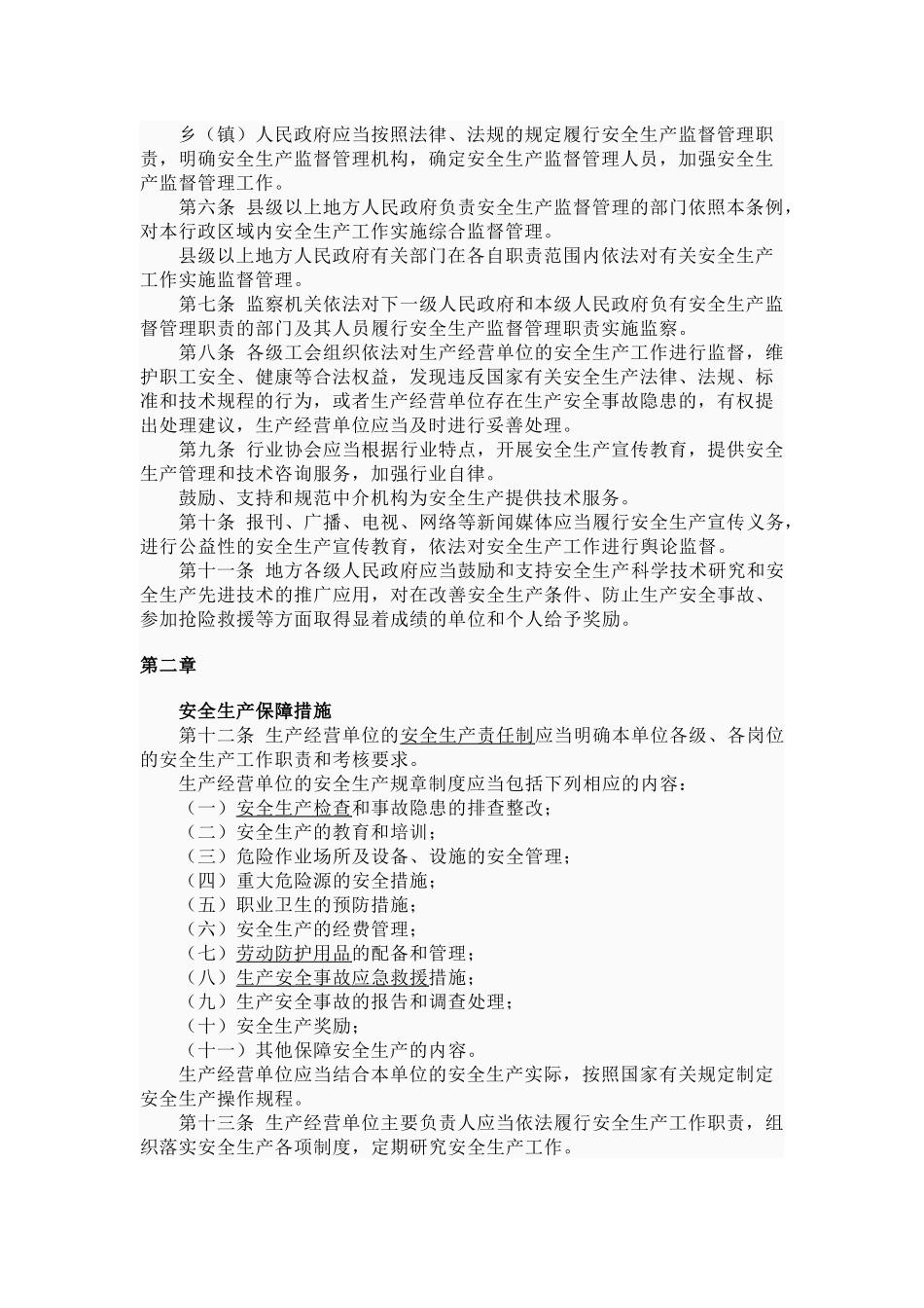 福建省安全生产条例_第2页