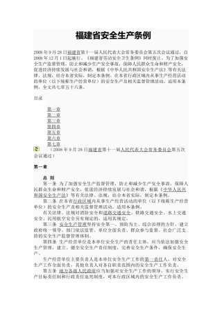 福建省安全生产条例