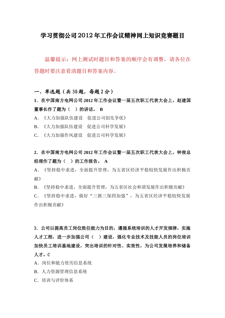 贵州电网公司学习贯彻XXXX年工作会议精神网上知识竞赛题目(带答案)_第1页