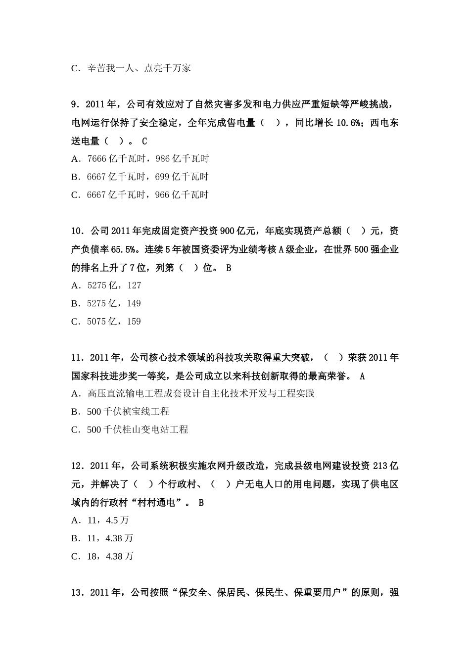 贵州电网公司学习贯彻XXXX年工作会议精神网上知识竞赛题目(带答案)_第3页