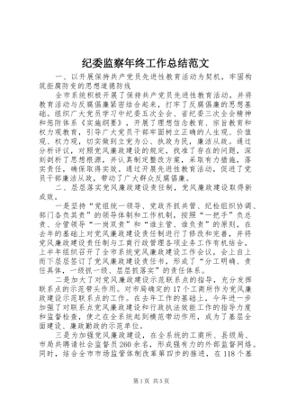 纪委监察年终工作总结范文