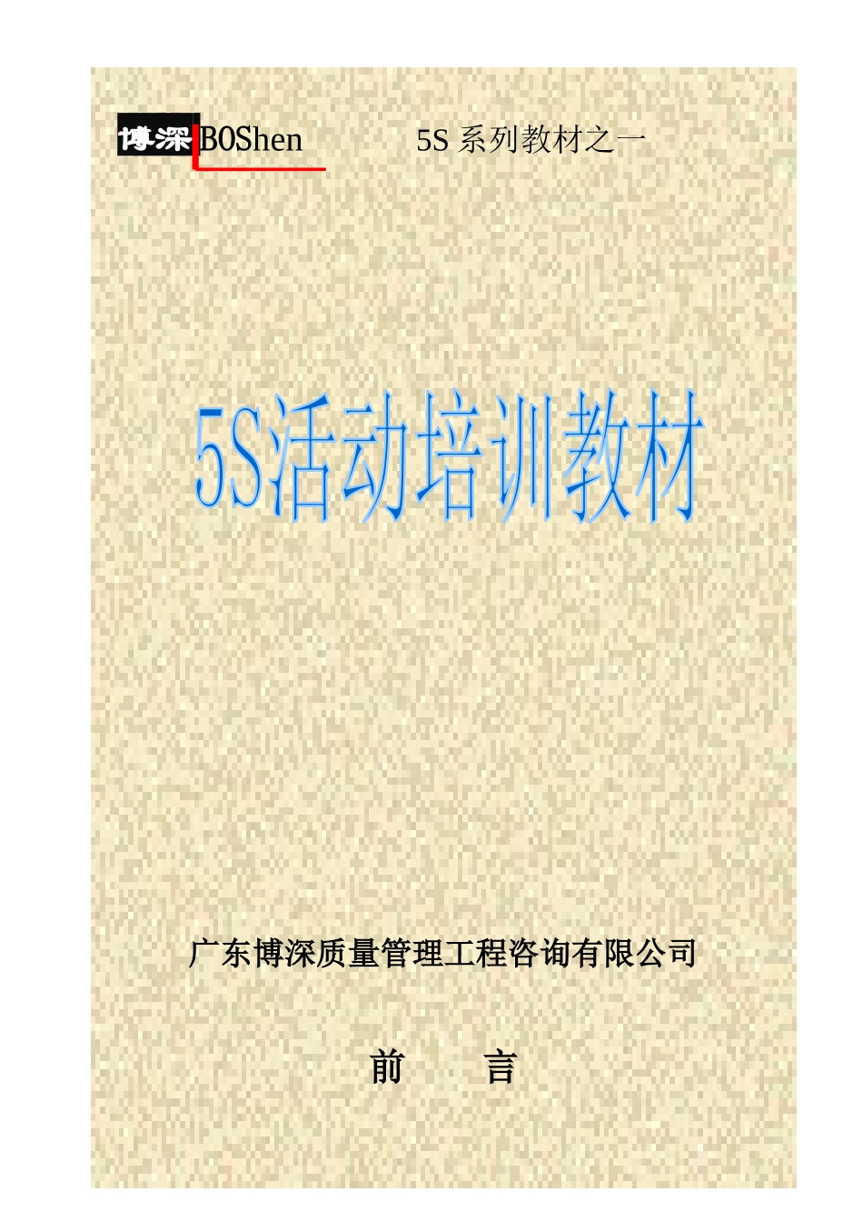 5S活动实施培训教材_第1页