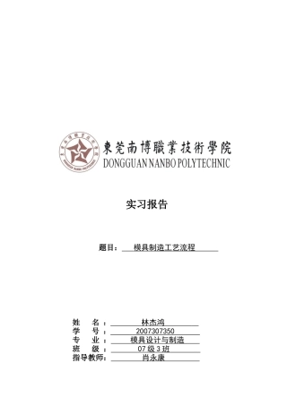 模具制造工艺流程实习报告