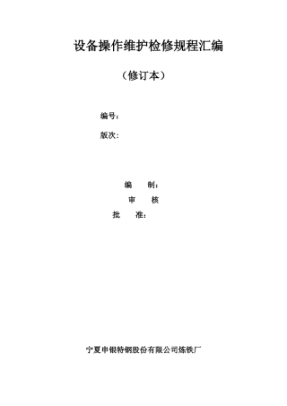 设备操作维护检修规程汇编