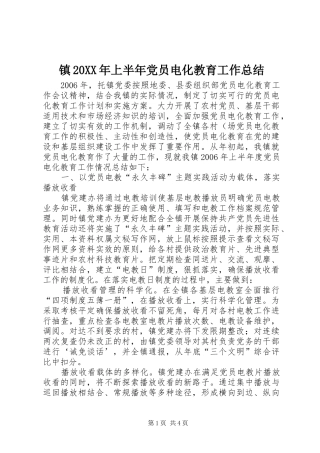 镇20XX年上半年党员电化教育工作总结