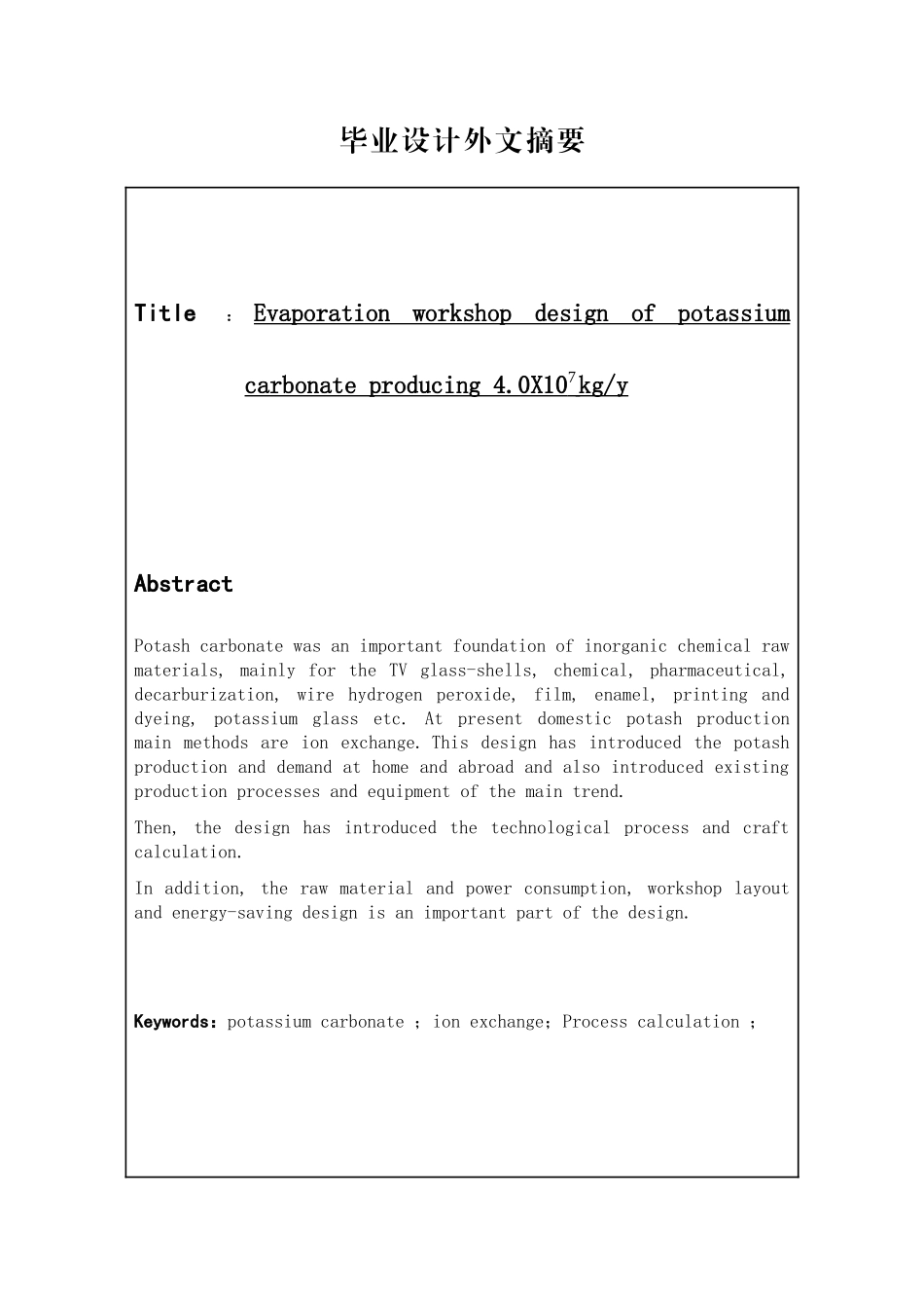 年产40万吨碳酸钾蒸发车间设计_第2页