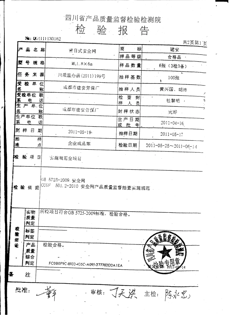 安全网检验报告_第2页