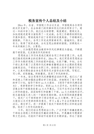 税务宣传个人总结及小结