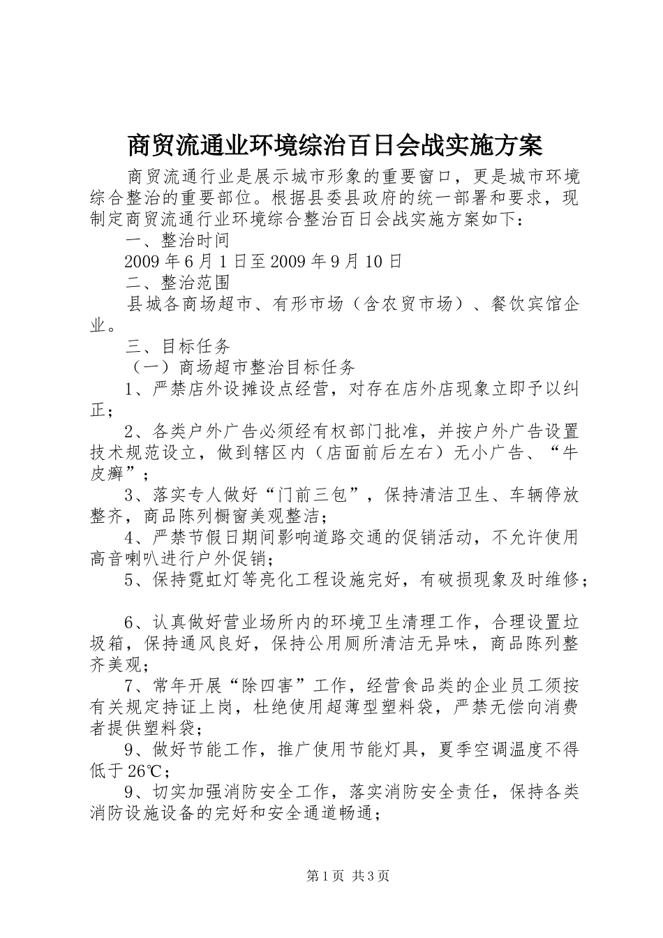 商贸流通业环境综治百日会战实施方案_第1页