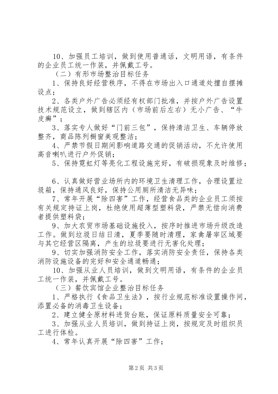 商贸流通业环境综治百日会战实施方案_第2页