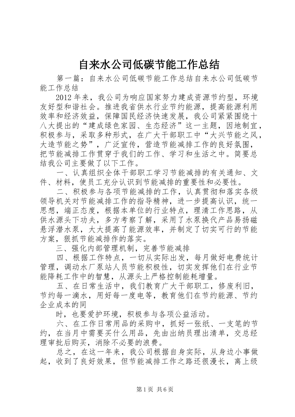 自来水公司低碳节能工作总结_第1页