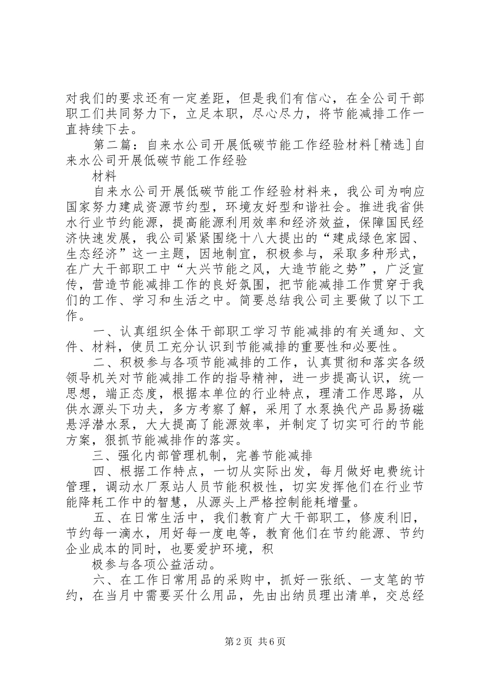 自来水公司低碳节能工作总结_第2页