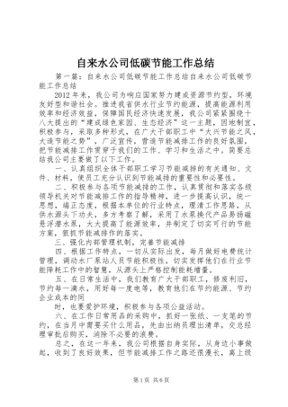 自来水公司低碳节能工作总结