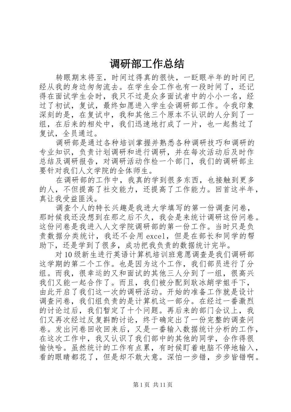 调研部工作总结_第1页