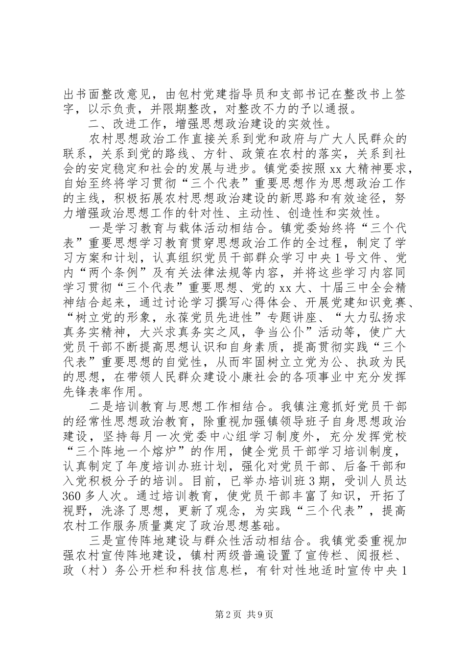 镇20XX年党建工作总结和下一阶段工作思路_第2页