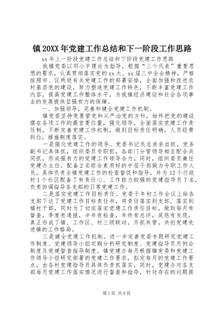 镇20XX年党建工作总结和下一阶段工作思路