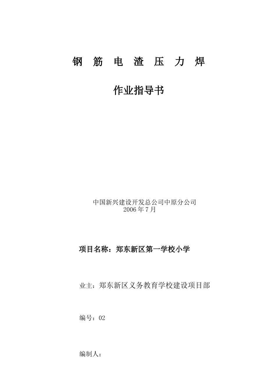 钢筋电渣力焊作业指导书_第1页