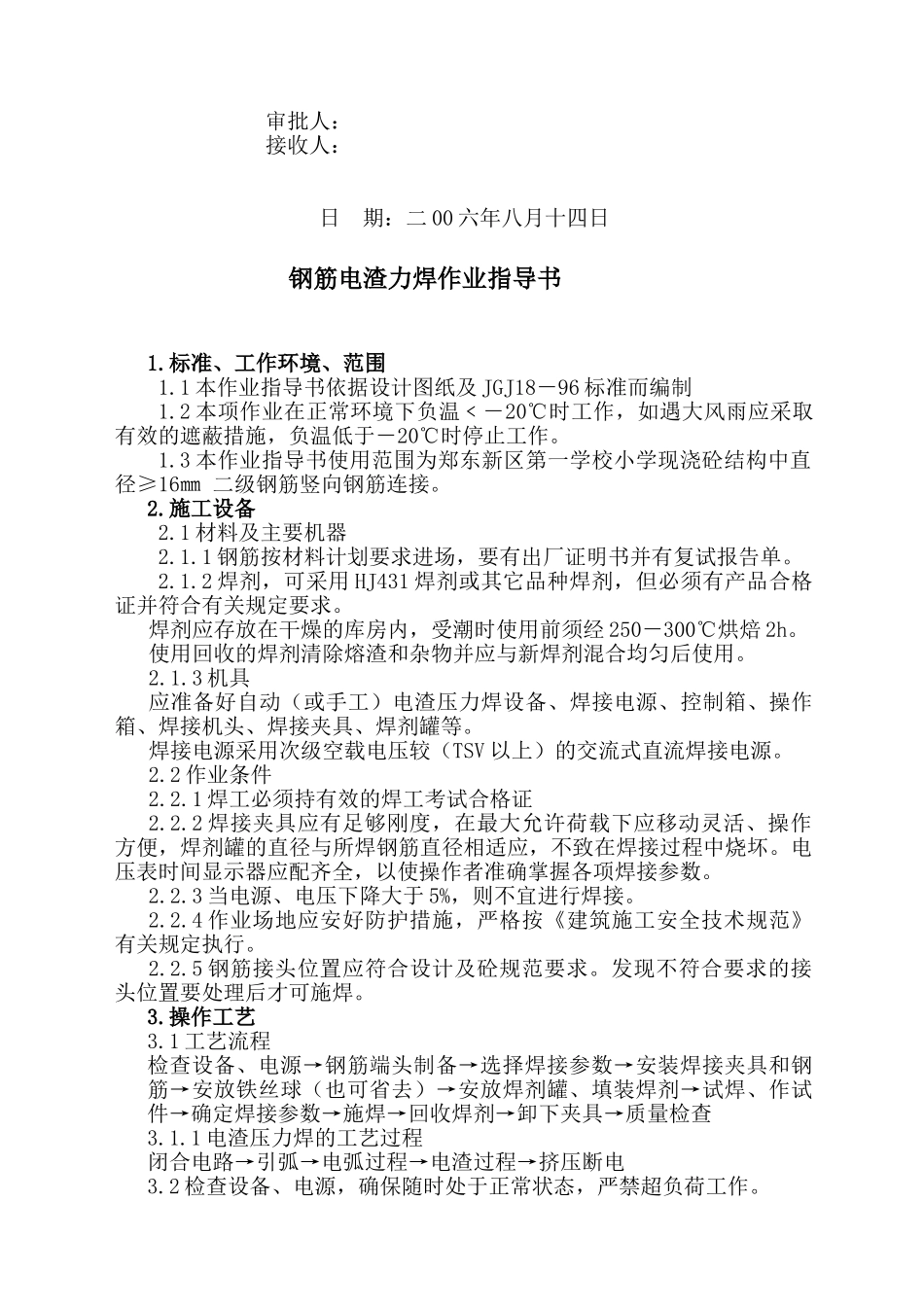 钢筋电渣力焊作业指导书_第2页