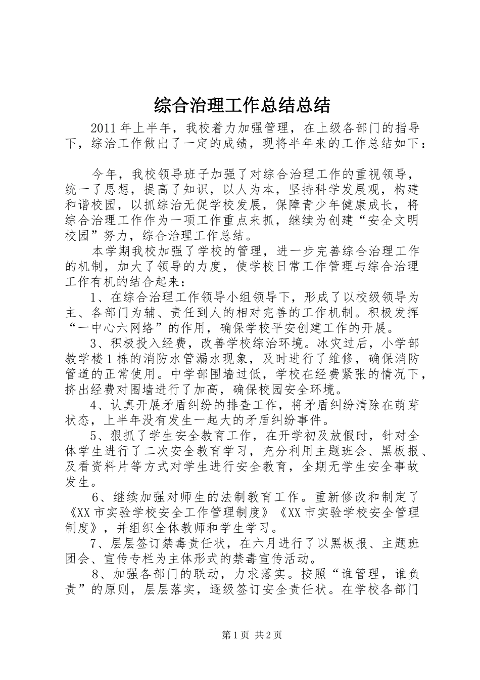 综合治理工作总结总结_第1页