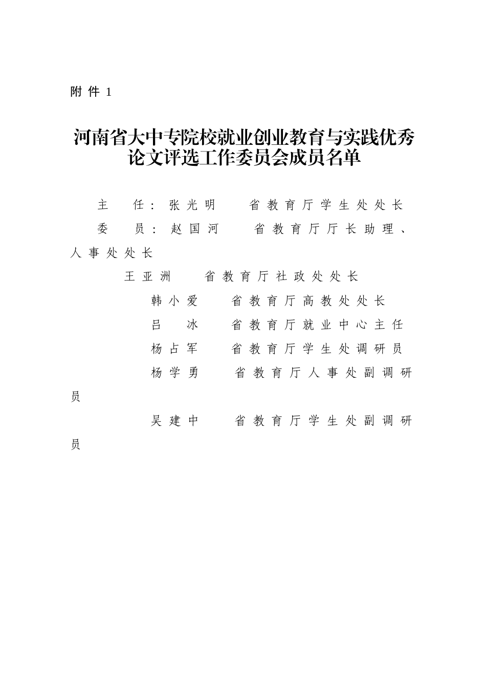 河南省大中专院校就业创业教育与实践优秀_第1页