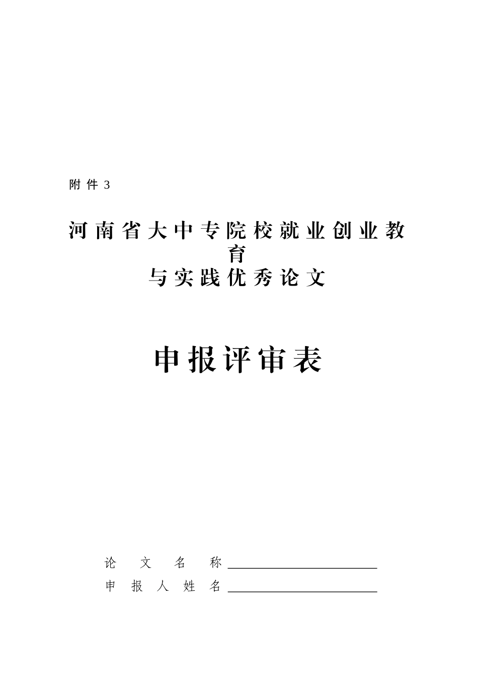 河南省大中专院校就业创业教育与实践优秀_第3页