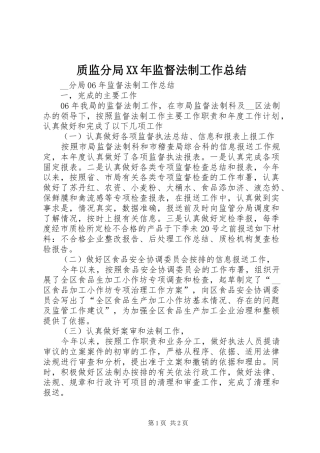质监分局XX年监督法制工作总结