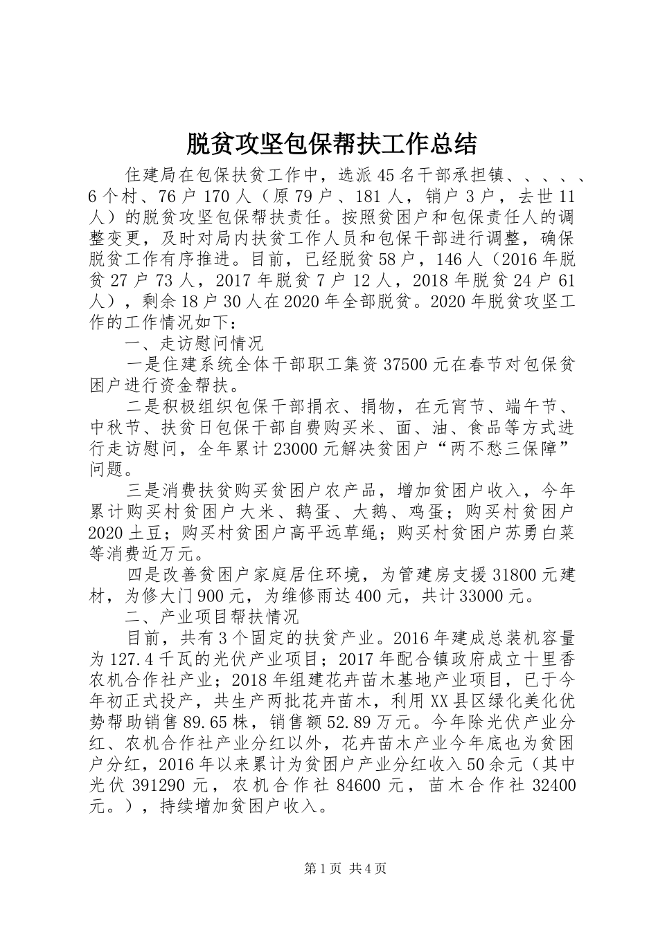 脱贫攻坚包保帮扶工作总结_第1页