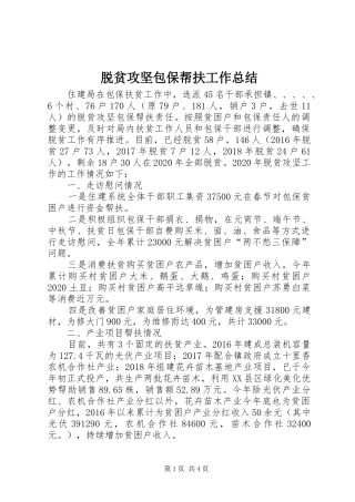 脱贫攻坚包保帮扶工作总结
