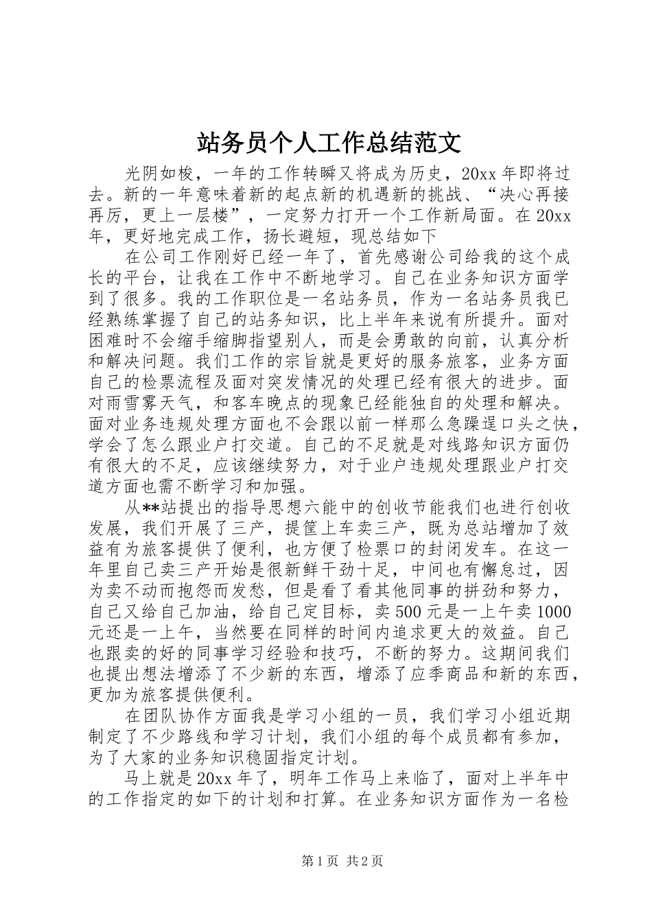 站务员个人工作总结范文_第1页