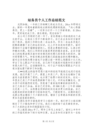 站务员个人工作总结范文