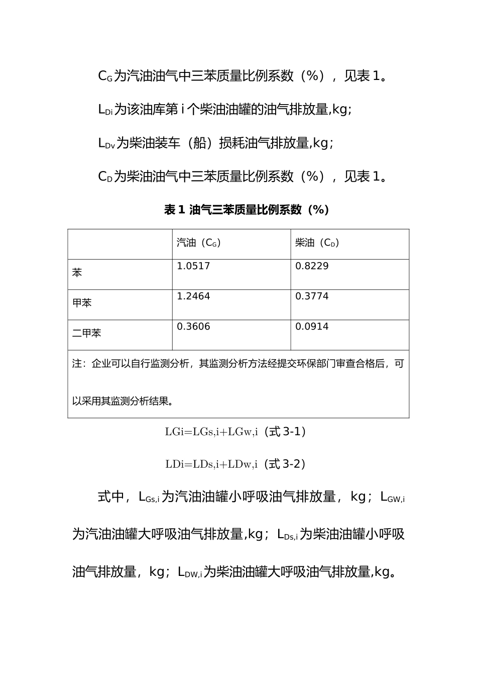 广州市挥发性有机化合物(VOCs)中三苯排放量核算办法_第3页