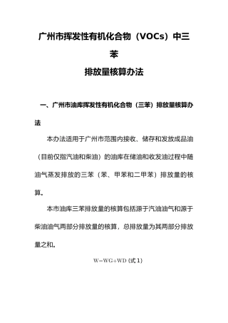 广州市挥发性有机化合物(VOCs)中三苯排放量核算办法