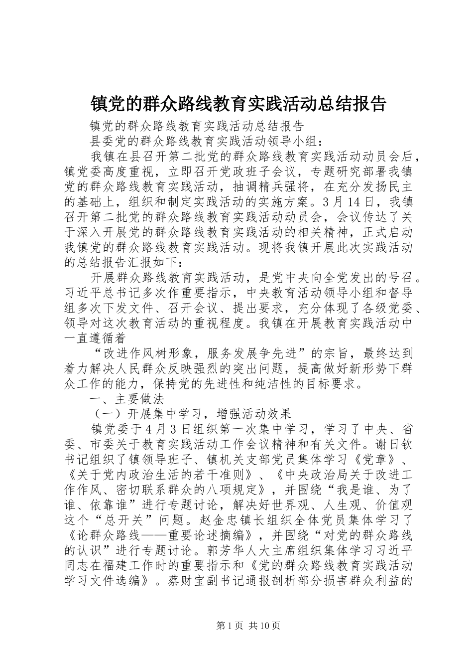 镇党的群众路线教育实践活动总结报告_第1页