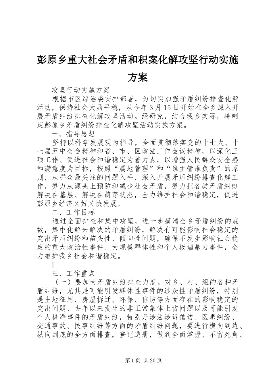 彭原乡重大社会矛盾和积案化解攻坚行动实施方案_第1页