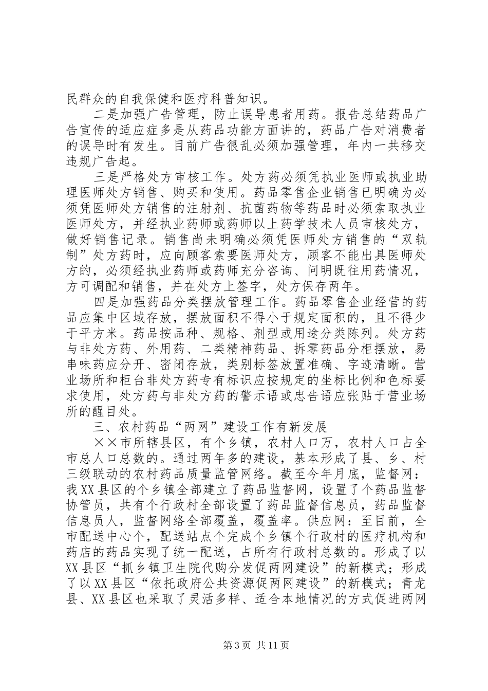 食品药品监督局××年工作总结及××年工作思路_第3页