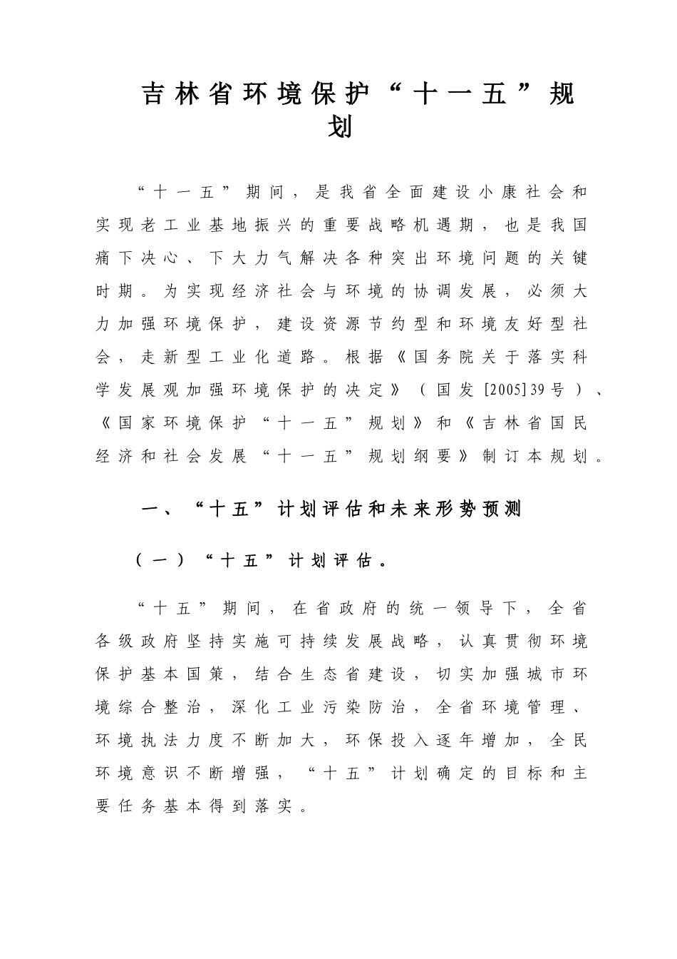 吉林省环境保护“十一五”规划-吉林省环境保护115规划_第1页