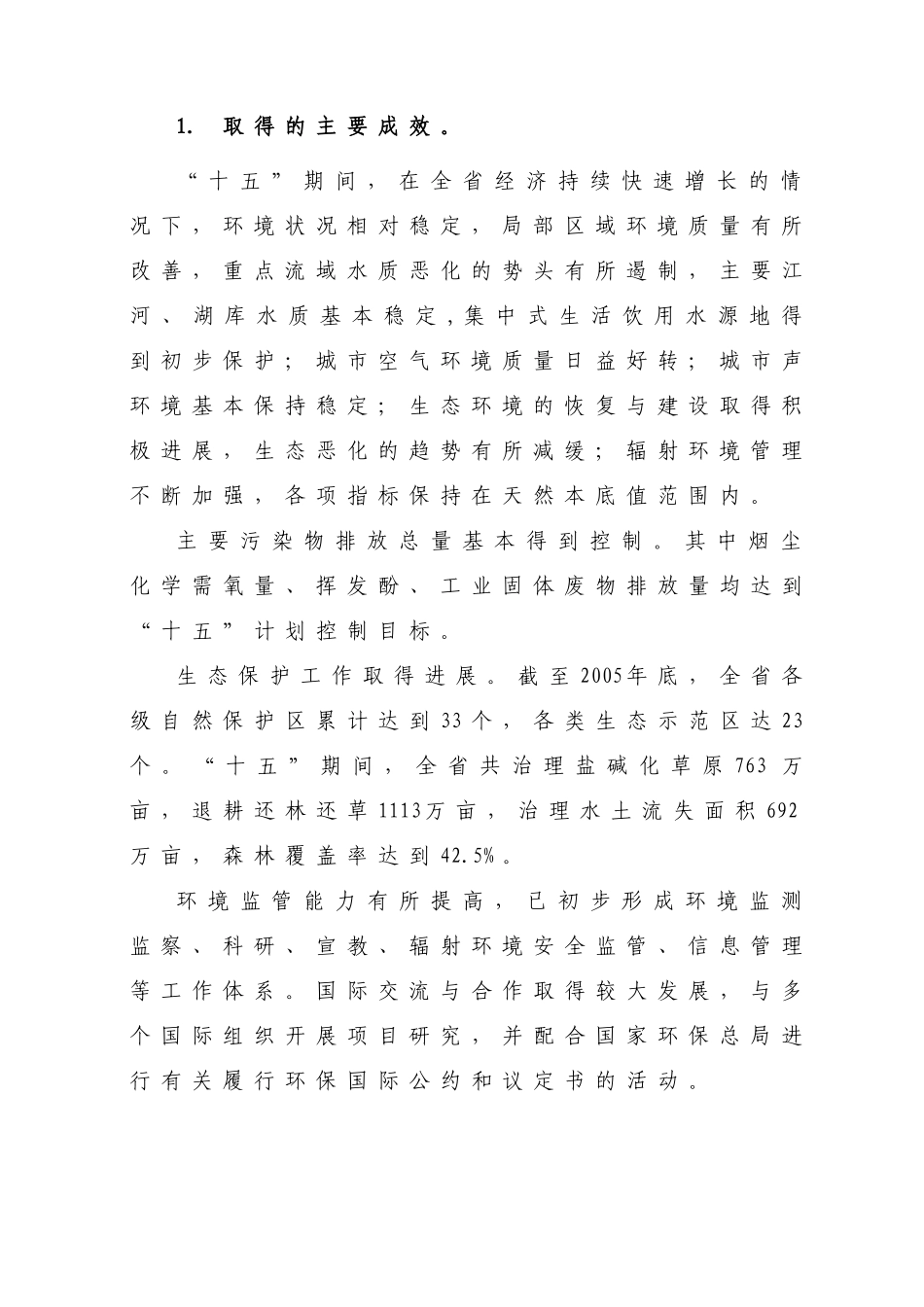 吉林省环境保护“十一五”规划-吉林省环境保护115规划_第2页