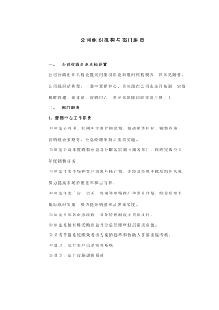 公司组织结构与部门职责