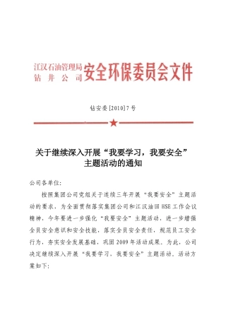 XXXX年安委会07号“我要安全”主题活动通知