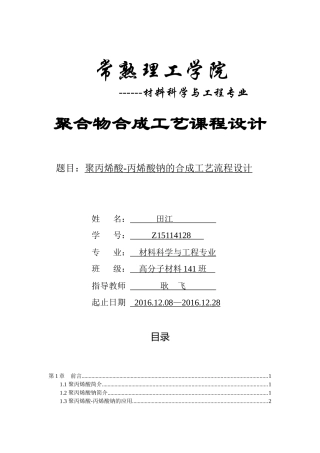 聚丙烯酸-丙烯酸钠的合成工艺流程设计XXXX