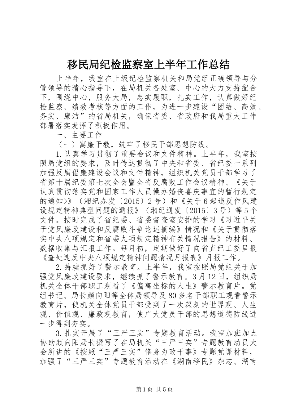 移民局纪检监察室上半年工作总结_第1页